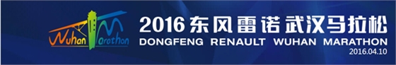 〈2016東風(fēng)雷諾武漢馬拉松〉，斯派克光譜助力東風(fēng)雷諾提升品質(zhì)！