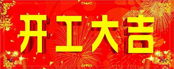 儀德開工大吉 儀德開工大吉