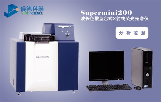 Supermini200波長色散型X射線熒光光譜儀 Supermini200波長色散型X射線熒光光譜儀