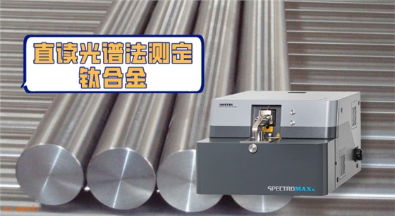 直讀光譜法測(cè)定鈦合金.png 直讀光譜法測(cè)定鈦合金.png