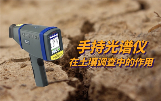 手持光譜儀在土壤調(diào)查中的作用 (1).png 手持光譜儀在土壤調(diào)查中的作用 (1).png