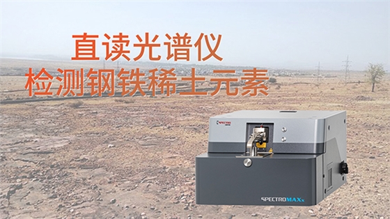 直讀光譜儀檢測(cè)鋼鐵稀土元素 集團(tuán)網(wǎng).jpg 直讀光譜儀檢測(cè)鋼鐵稀土元素 集團(tuán)網(wǎng).jpg