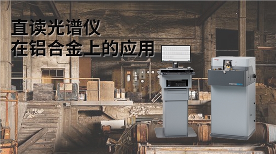 直讀光譜儀在鋁合金上的應(yīng)用 直讀光譜儀在鋁合金上的應(yīng)用