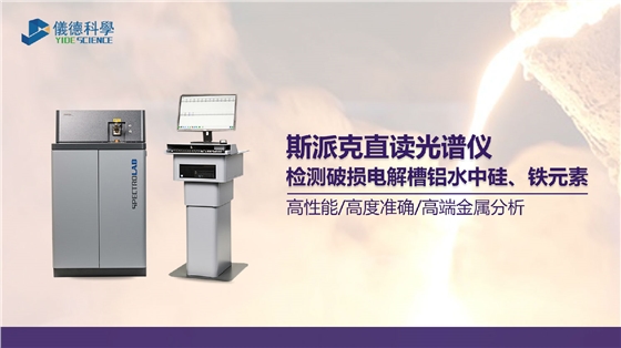 破損電解槽鋁水中硅、鐵元素的光譜測(cè)定