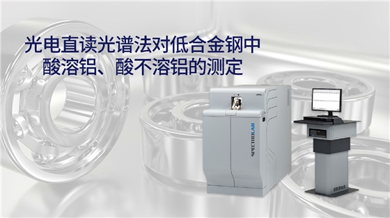 光電直讀光譜法對(duì)低合金鋼中酸溶鋁、酸不溶鋁的測(cè)定 光電直讀光譜法對(duì)低合金鋼中酸溶鋁、酸不溶鋁的測(cè)定