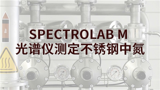 SPECTROLAB M 光譜儀測(cè)定不銹鋼中氮 SPECTROLAB M 光譜儀測(cè)定不銹鋼中氮