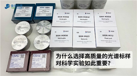 為什么選擇高質(zhì)量的光譜標(biāo)樣對(duì)科學(xué)實(shí)驗(yàn)如此重要？