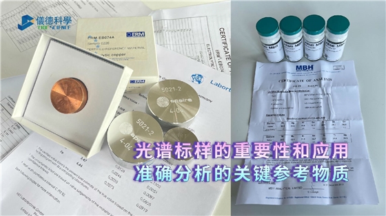 光譜標(biāo)樣的重要性和應(yīng)用:準(zhǔn)確分析的關(guān)鍵參考物質(zhì) 光譜標(biāo)樣的重要性和應(yīng)用:準(zhǔn)確分析的關(guān)鍵參考物質(zhì)