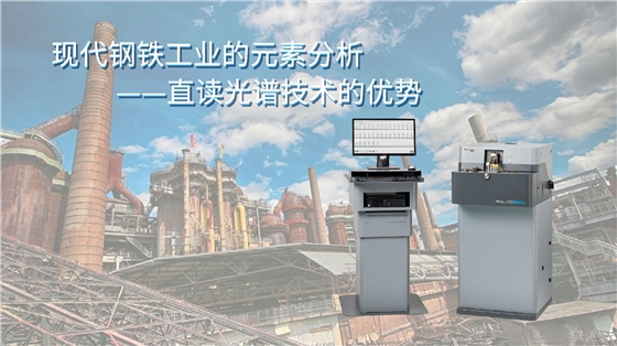 現(xiàn)代鋼鐵工業(yè)的元素分析—直讀光譜技術(shù)的優(yōu)勢(shì) 現(xiàn)代鋼鐵工業(yè)的元素分析—直讀光譜技術(shù)的優(yōu)勢(shì)