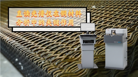 德國斯派克直讀光譜儀在銅材料分析中的關(guān)鍵作用 德國斯派克直讀光譜儀在銅材料分析中的關(guān)鍵作用