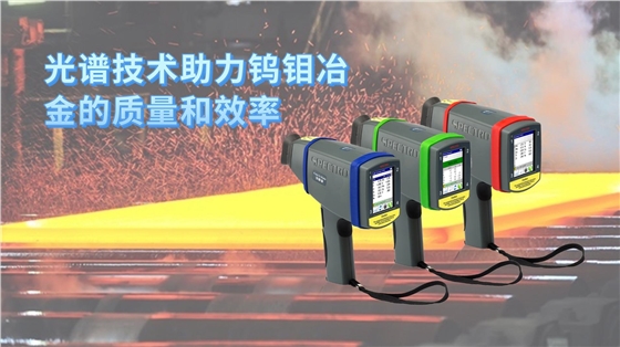 光譜技術助力鎢鉬冶金的質(zhì)量和效率 光譜技術助力鎢鉬冶金的質(zhì)量和效率