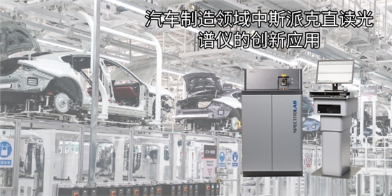 汽車制造領域中斯派克直讀光譜儀的創(chuàng)新應用 汽車制造領域中斯派克直讀光譜儀的創(chuàng)新應用