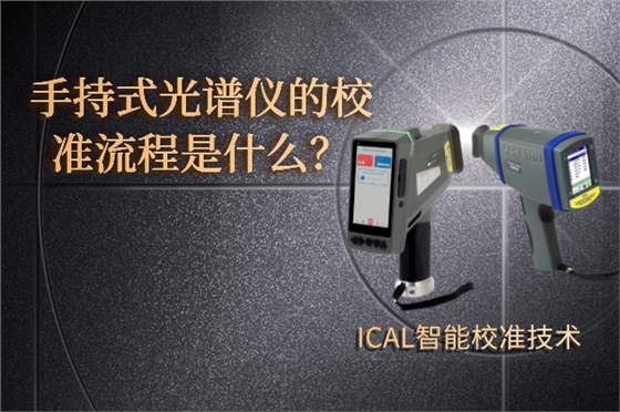 手持式光譜儀 手持式光譜儀