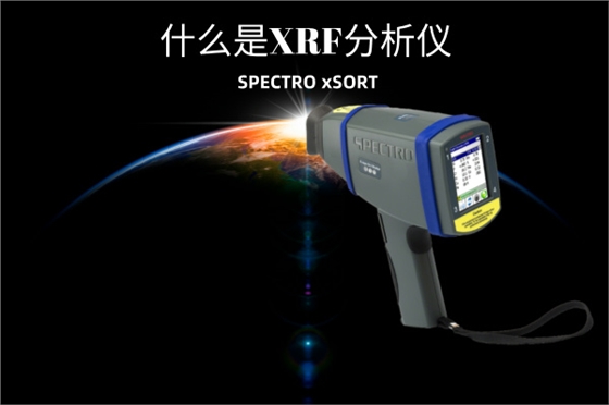 斯派克手持式光譜儀 斯派克手持式光譜儀