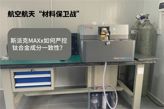 斯派克MAXx如何嚴(yán)控鈦合金成分一致性？.jpg