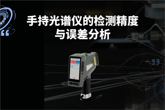 斯派克手持光譜儀