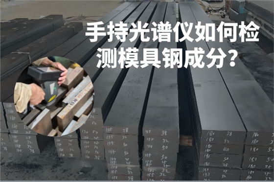 斯派克手持光譜儀