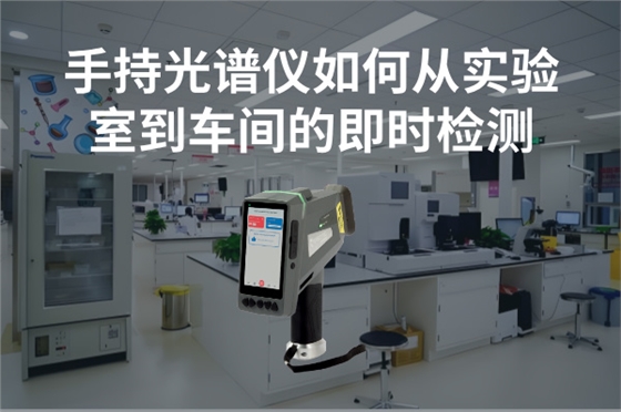 斯派克手持光譜儀