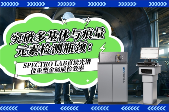 斯派克直讀光譜儀