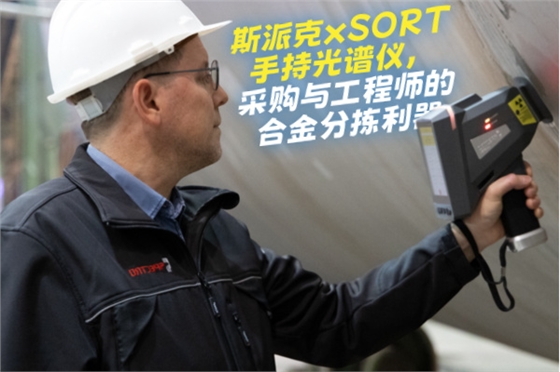 斯派克手持光譜儀