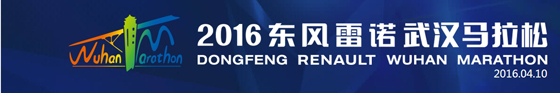 〈2016東風雷諾武漢馬拉松〉,斯派克光譜助力東風雷諾提升品質(zhì)! 〈2016東風雷諾武漢馬拉松〉,斯派克光譜助力東風雷諾提升品質(zhì)!
