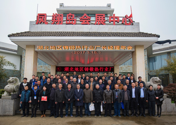 鑄鍛熱行業(yè)廠長(zhǎng)經(jīng)理年會(huì) 鑄鍛熱行業(yè)廠長(zhǎng)經(jīng)理年會(huì)