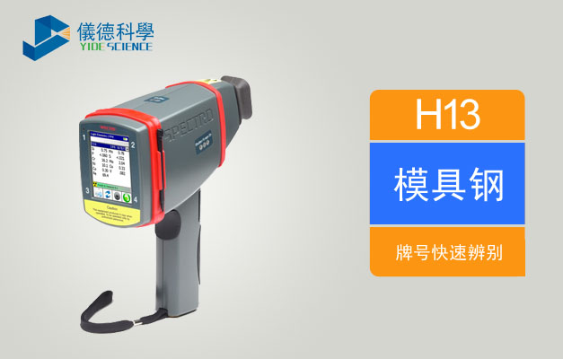 手持式X射線熒光光譜儀可快速辨別H13模具鋼牌號(hào) 手持式X射線熒光光譜儀可快速辨別H13模具鋼牌號(hào)