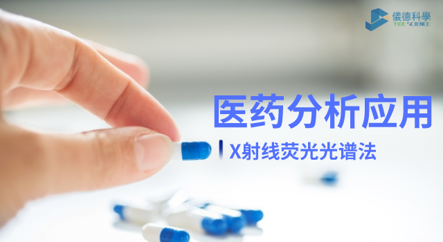 X射線熒光光譜法在醫(yī)藥元素雜質(zhì)分析中的檢測(cè)應(yīng)用.png X射線熒光光譜法在醫(yī)藥元素雜質(zhì)分析中的檢測(cè)應(yīng)用.png