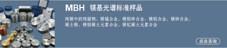 鎂合金標(biāo)樣 鎂合金標(biāo)樣