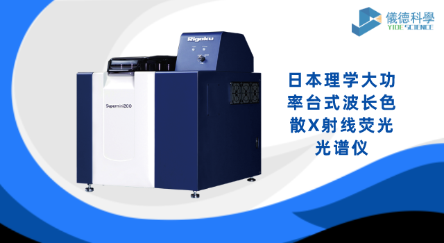 日本理學(xué)大功率臺式波長色散X射線熒光光譜儀.png