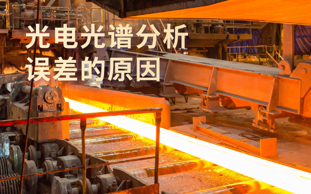 光電光譜分析錯誤的原因.png 光電光譜分析錯誤的原因.png