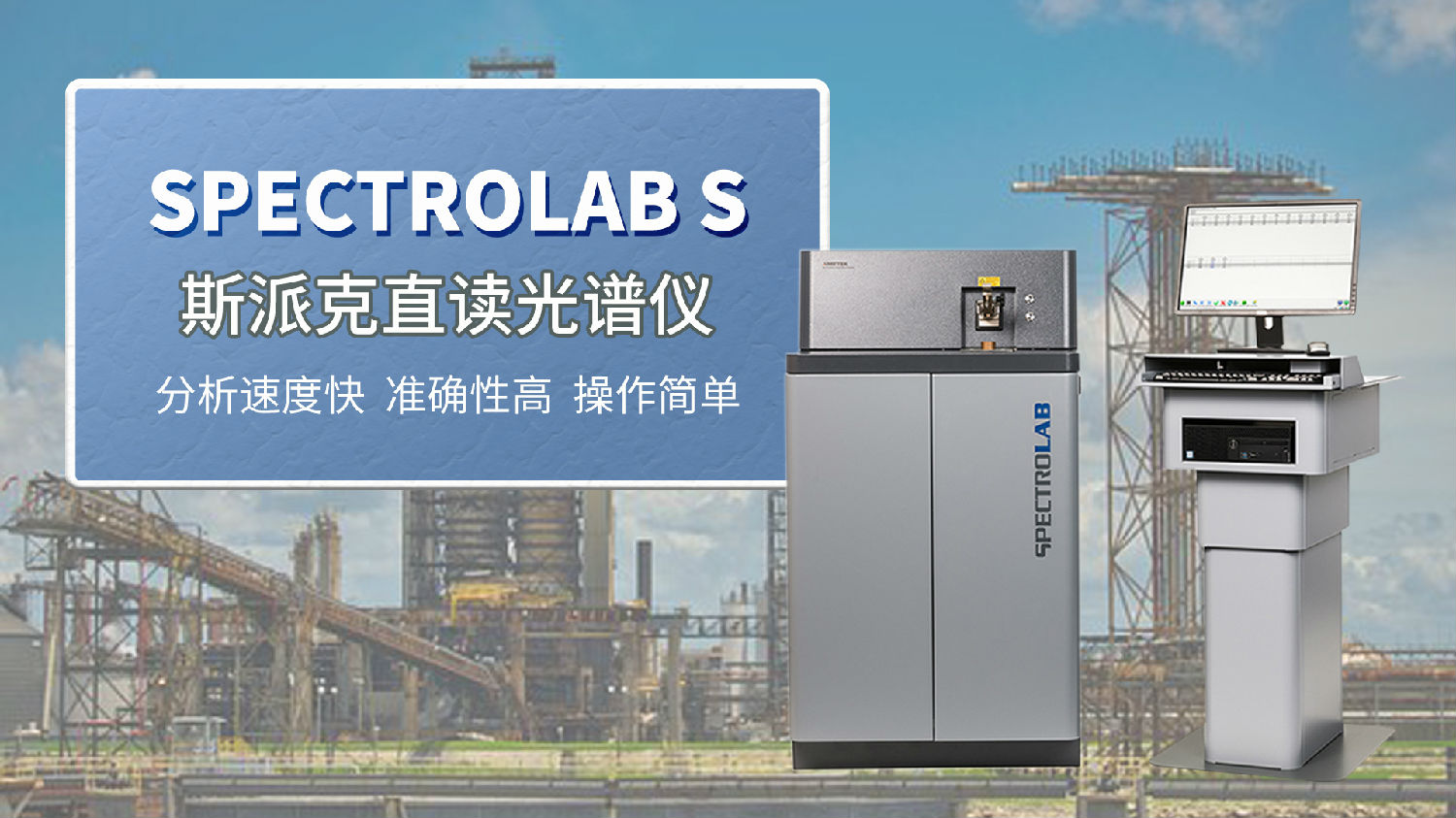 茂名某機(jī)械制造企業(yè)選購斯派克直讀光譜儀.jpg 茂名某機(jī)械制造企業(yè)選購斯派克直讀光譜儀.jpg