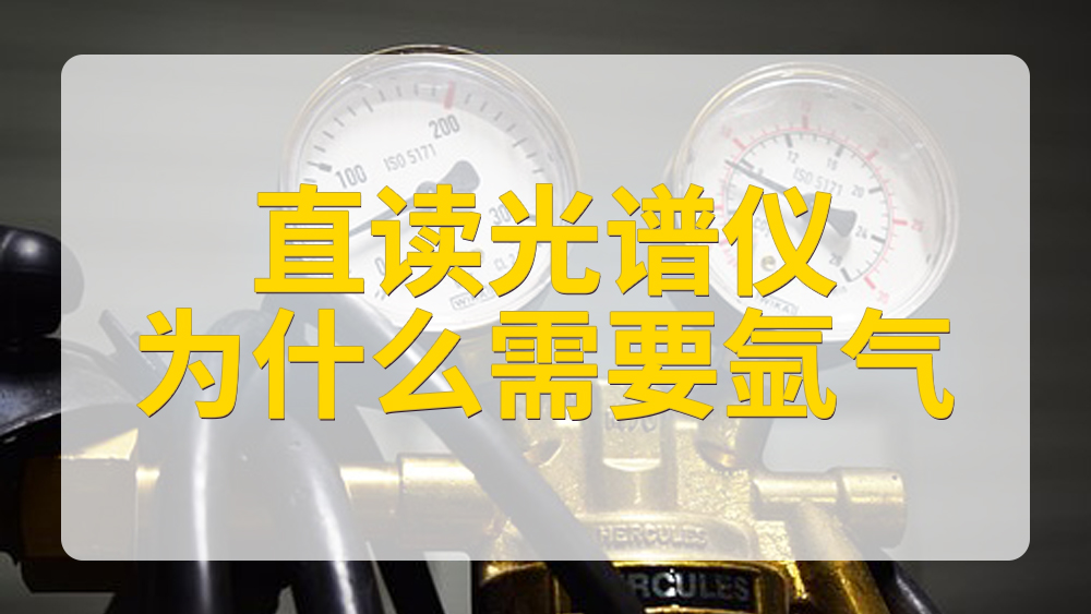 直讀光譜儀為什么要使用氬氣.jpg 直讀光譜儀為什么要使用氬氣.jpg