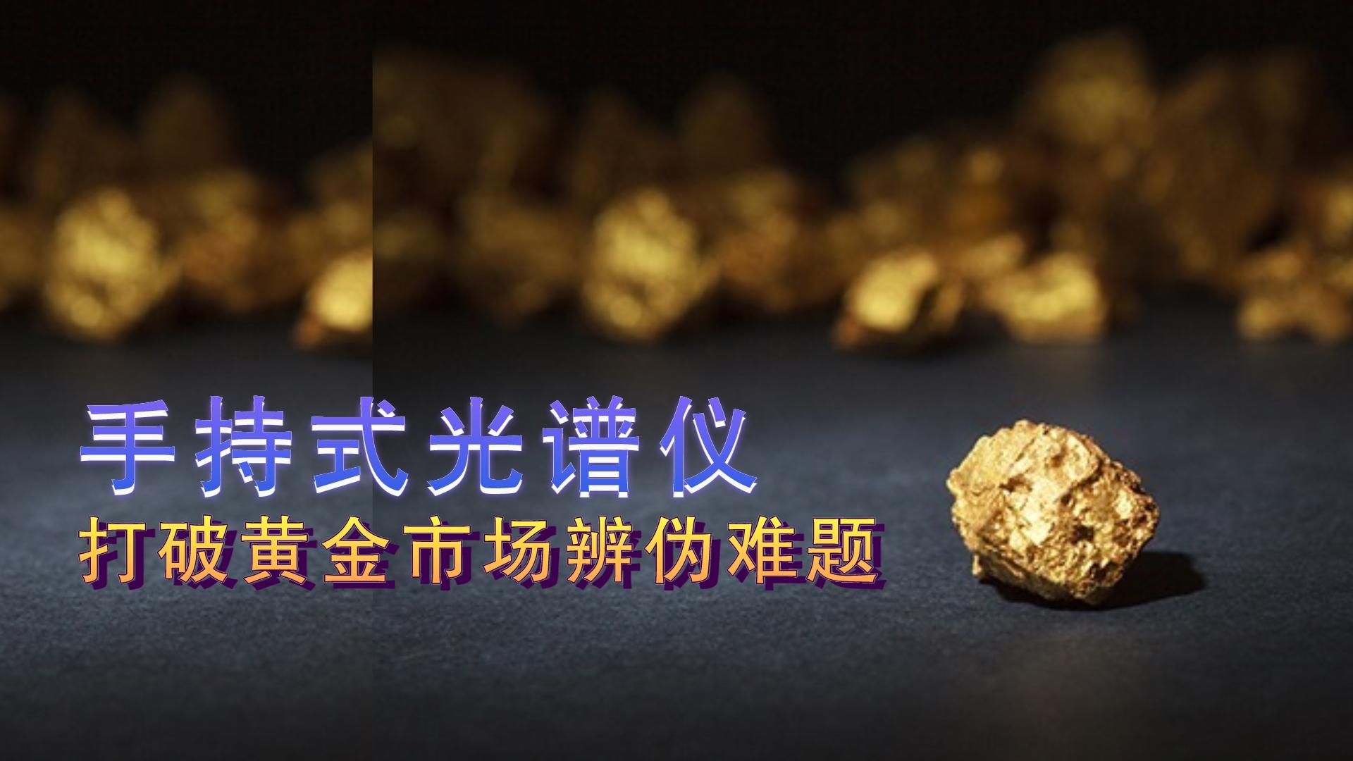 德國斯派克手持式光譜儀提供保障，打破黃金市場辨?zhèn)坞y題