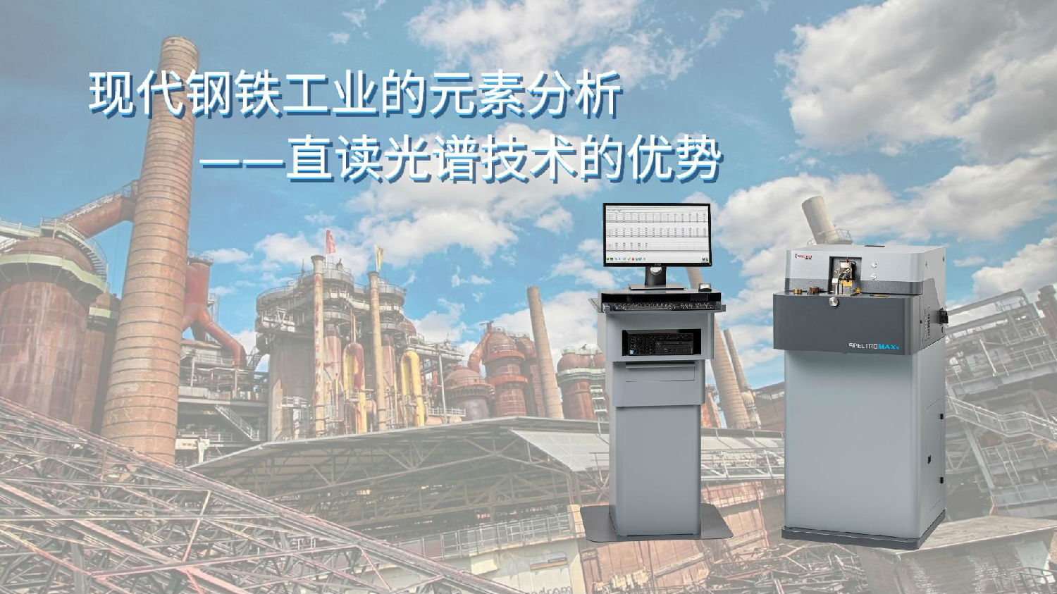 現(xiàn)代鋼鐵工業(yè)的元素分析&mdash;直讀光譜技術的優(yōu)勢