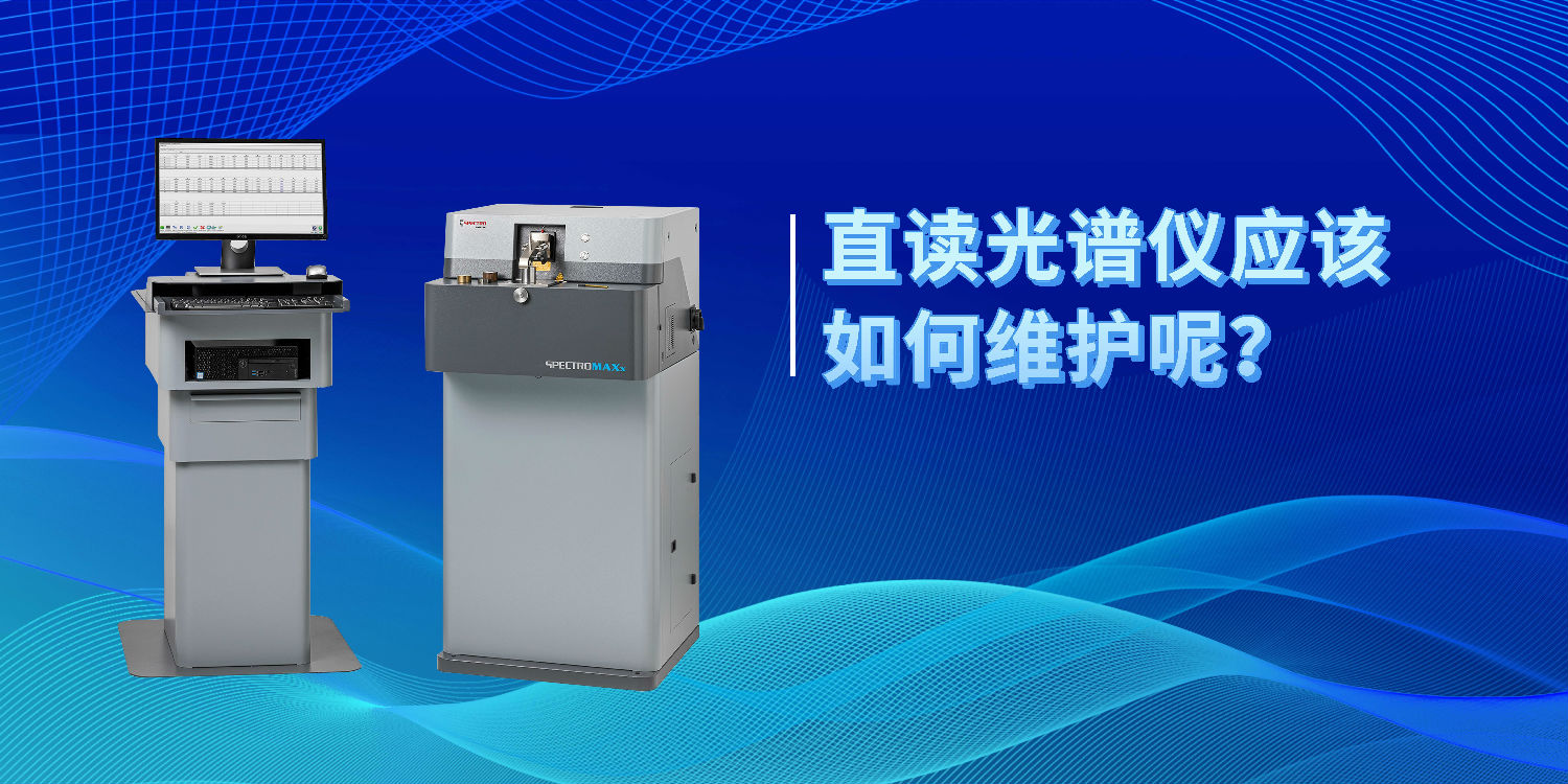直讀光譜儀應(yīng)該如何維護(hù)呢? 直讀光譜儀應(yīng)該如何維護(hù)呢?