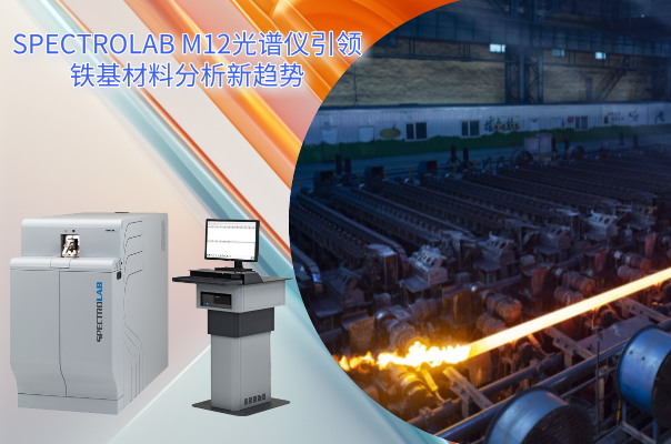 SPECTRO LAB M12光譜儀 SPECTRO LAB M12光譜儀