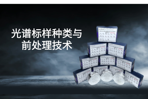 光譜標(biāo)樣 光譜標(biāo)樣