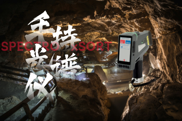 手持光譜儀 手持光譜儀