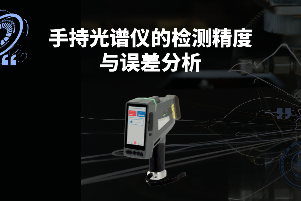 斯派克手持光譜儀 斯派克手持光譜儀