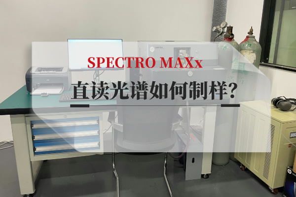 斯派克直讀光譜儀