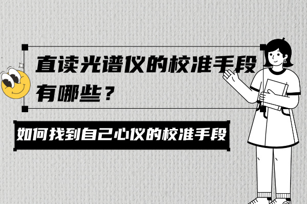 直讀光譜儀的校準手段有哪些？