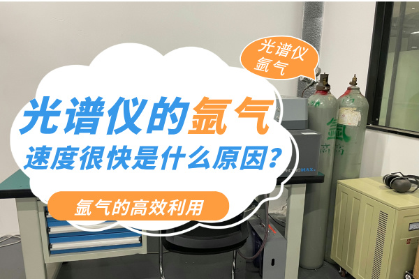 光譜儀的氬氣速度很快是什么原因？