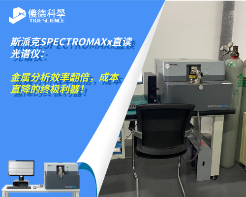 斯派克SPECTRO MAXx直讀光譜儀：金屬分析效率翻倍，成本直降的終極利器！