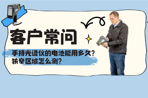 客戶(hù)常問(wèn)：手持光譜儀的電池能用多久？狹窄區(qū)域怎么測(cè)？