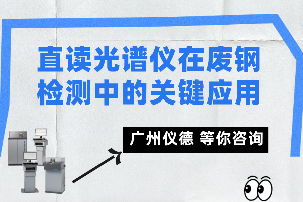 直讀光譜儀在廢鋼檢測(cè)中的關(guān)鍵應(yīng)用.jpg 直讀光譜儀在廢鋼檢測(cè)中的關(guān)鍵應(yīng)用.jpg