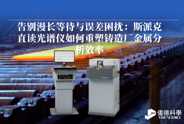 告別漫長等待與誤差困擾:斯派克直讀光譜儀如何重塑鑄造廠金屬分析效率 告別漫長等待與誤差困擾:斯派克直讀光譜儀如何重塑鑄造廠金屬分析效率