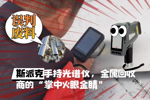 拋棄誤判廢料！斯派克XHH04手持光譜儀，金屬回收商的“掌中火眼金睛”