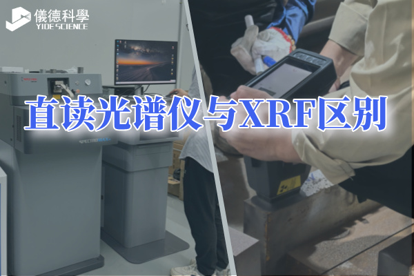 直讀光譜儀與XRF區(qū)別