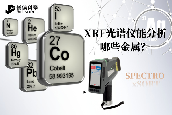XRF光譜儀能分析哪些金屬？